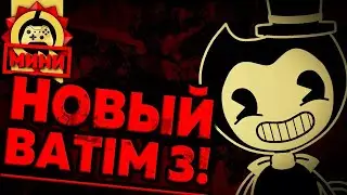 Жуткие Теории МИНИ: Весь РАЗБОР и Анализ BATIM 3! Трейлер Bendy and the Ink Machine: Chapter Three!