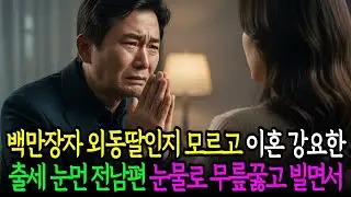 백만장자 외동딸인 걸 집안 반대로 감추고 결혼했는데, 출세에 눈이 먼 전남편에게  강제로 이혼당한 걸 안 재벌회장이 무릎 꿇고 후회하게 참교육 시켰습니다 |세월사연|