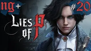 7 DOWN...4 TO GO | LIES of P #20 | ПРОХОЖДЕНИЕ NG+ ⚡⚡⚡