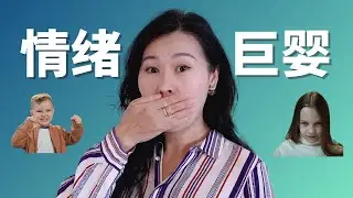 情绪巨婴通常都有这些行为，大家可以自查