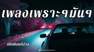 รวมเพลงร็อคแก้ง่วง ฟังยาวๆ ขับรถสนุก