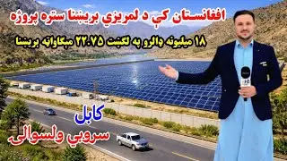 $18 Million Solar Power Project Transforms Kabul’s Surobi District | 22.75 MW