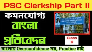 Bengali Report Writing/PSC CLERKSHIP MAIN DESCRIPTIVE/ICDS MAIN/Class 6