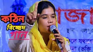 অল্প বয়সে প্রেমে পড়ার গান💕ওরে কেমন কইরা আমার দিকে চায় বন্ধু | সনিয়া সরকার বিচ্ছেদ গান