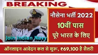 10th Pass NAVY बंपर भर्ती 2021-2022 | Indian Navy MR Sailor Recruitment | New नौसेना Vacancy latest