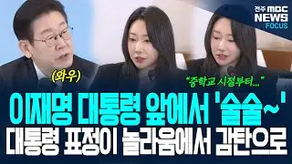이 대통령 앞에서 '술술~' 수준 높은 지적에 대통령 표정 놀라움에서 감탄으로 변하더니, 답변도 명품으로...