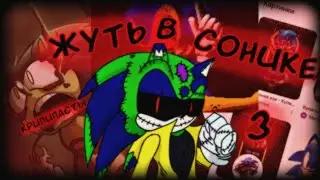 ЖУТЬ СВЯЗАННАЯ С СОНИКОМ 3
