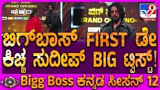 BiggBoss Kannada Season 12: ಬಿಗ್​​ಬಾಸ್​ ಮನೆಯಲ್ಲಿ ಫಸ್ಟ್ ಡೇ ಫಸ್ಟ್ ಟ್ವಿಸ್ಟ್​ ಕೊಟ್ಟ ಕಿಚ್ಚ ಸುದೀಪ್| #TV9D