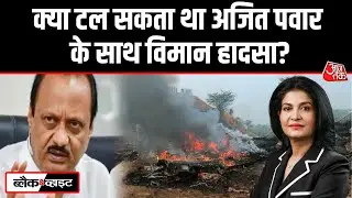 Black And White: Ajit Pawar के Plane Crash के पीछे वजह क्या? | Ajit Pawar Death | Anjana Om Kashyap