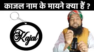 kajal Namz Ke Mayne kya hain | Kajal Name Meaning In Urdu | #kajal | #muftiabdulnasirqasmi | #girls