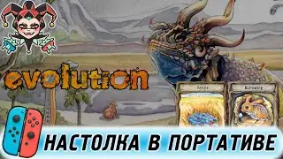 Обзор настольной игры Эволюция для консоли Nintendo Switch