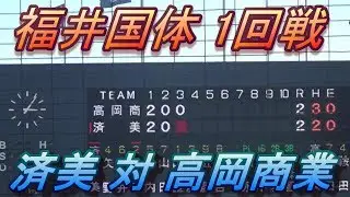 【福井国体】済美対高岡商業 高校日本代表【山田龍聖】登場！熱い投手戦に！