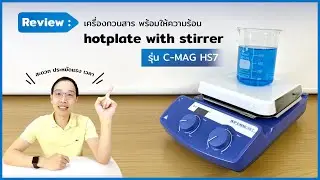เครื่องกวนสารพร้อมให้ความร้อน ika C-MAG HS7 : review