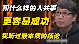 和什么样的人共事更容易成功，这是我听过最本质、也最清醒的结论！ #窦文涛 #马家辉 #梁文道 #许子东 #圆桌派 #熱門