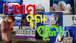 🙏 ଆମ ଦୃଗାପୂଜା ର ମେଢ଼ 🙏🙏#new #odiavolg #youtuber #rupapintukhusiexpress #labahansda #starblog 