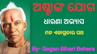 ଅଷ୍ଟାଙ୍ଗ ଯୋଗ:  ଧାରଣା ଅଭ୍ୟାସ ||  ମନ ଏକାଗ୍ରତାର ପଥ || Gagan Bihari Behera 
