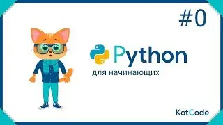 Python для начинающих - Урок 0 / История, преимущества, сферы применения языка от KotCode