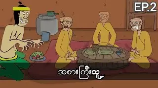 အစားကြီးသူ Ep.2 sls cartoon