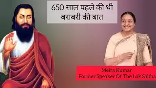650 साल पहले की थी बराबरी की बात|| Guru Ravidass Ji||Meira Kumar- Former Speaker Of The Lok Sabha||