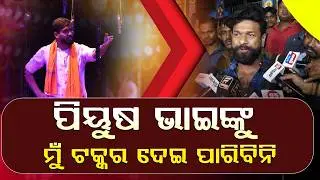 ଜଣେ ୧୫ ବର୍ଷର କଳାକାରକୁ ଜଣେ ୬ ମାସର କଳାକାର କେବେବି ଟକ୍କର ଦେଇ ପାରିବନି ll FOCUS PLUS ||
