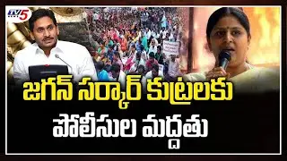 Sunkara Padmasri Fires on AP Police | AP 3 Capitals Bill | CM Jagan | TV5 News