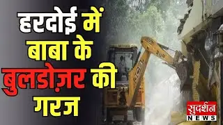 Hardoi में CM Yogi का बुलडोजर! दबंगों का अवैध मकान गिराया | UP News | Bulldozer Action