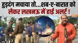 Shab-e-Barat 2026: शब-ए-बारात को लेकर लखनऊ में सुरक्षा सख्त, चप्पे-चप्पे पर पुलिस की नजर | India TV