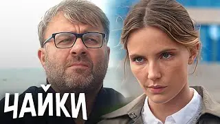 Чайки: 13-16 серии ПОДРЯД