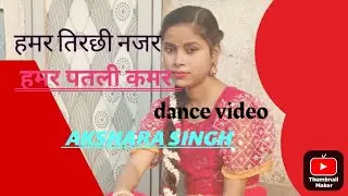 हमर तिरछी नजर 👀। हमर पतली कमर 🥰। Dance cover। Akshara Singh। #dance #aksharasingh #newbhojpurisong 