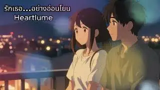 เพลงรักหวานเศร้า อบอุ่น ละมุนใจ “รักเธอ...อย่างอ่อนโยน”