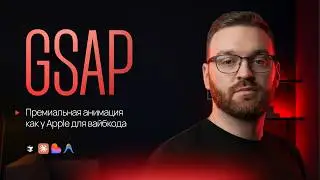 Вайбкодишь? Используй GSAP для премиальной анимации на сайте