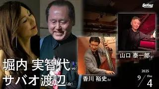 2025.9.4 thu. 長野上田在住のハスキーなリッチヴォイスを迎えて　サバオ & フレンズ vo.堀内実智代 p.山口泰一郎 b.香川裕史 dr.サバオ渡辺