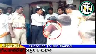 Alagadda: A woman came to MRO office carrying Petrol Bottle|ఒక మహిళ MRO ఆఫీసుకు పెట్రోల్ తో వచ్చింది