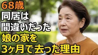 68歳女性、年金月7万円。同居は失敗だった…娘夫婦との同居が3ヶ月で破綻した理由