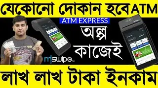 Best Mini ATM Machine, Mswipe Mini ATM Business, Mini ATM Cost & All Details, ATM Express