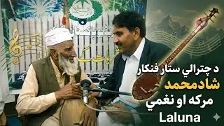 شاد محمد مرحوم (چترالى ستار) Shad Muhammad  interview