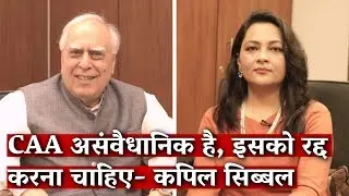 CAA is Unconstitutional, It Should Be Rejected: Kapil Sibal I Arfa Khanum Sherwani