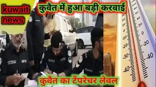 🇰🇼Kuwait Fahaheel farwaniya labour worker news//कुवैत न्यूज़ हिंदी/कुवैत न्यूज़ टुडे/कुवैत का समाचार