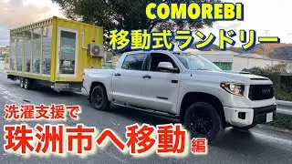 珠洲市へ洗濯支援　COMOREBI移動式ランドリー出動要請❗️コンテナハウス2040.jp協力のもと、養父市より珠洲市の上戸小学校へ、とっておきの贈り物を届けました❗️笑顔が見たいから、心を込めて&hellip;。