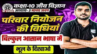 1. UP Board Class 10 Biology | परिवार नियोजन की विधियाँ (Methods of Family Planning) | Chapter 3