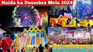 Noida  Dussehra Mela 2024 || Noida mela 2024 || Dussehra Mela 2024 - lal qila mela