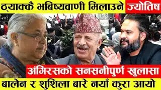 Balen र Sushila Karki बारे नयाँ कुरा आयो।ठ्याक्कै भबिष्यवाणी मिलाउने ज्योतिष Angirasको सनसनीपुर्ण...