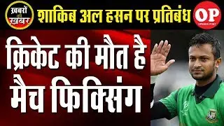 Match fixing is death blow to cricket | Shakib Al Hasan Banned | Capital TV