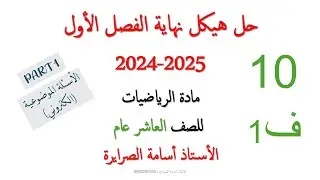حل هيكل الرياضيات عاشر عام الفصل الأول 2024-2025 (PART 1)