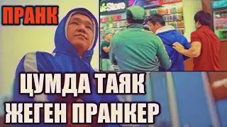 ЦУМда таяк жеген пранкер