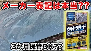 【検証】ウルトラハードWコーティングPRO約3ヶ月後また使える??耐久性や効果の違いは??結果がすごかった...