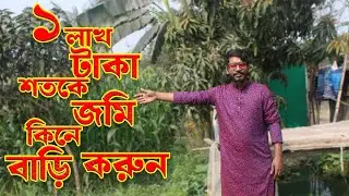 ১ লাখ টাকা শতকে মসলাগ্রামে জমি কিনে বাড়ি করুন ।।কুষ্টিয়া ভূমি বাজার ।।