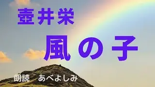 【朗読】壺井栄「風の子」全編　朗読・あべよしみ