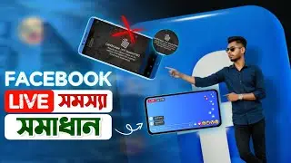 ফেসবুক লাইভ প্রোটেইট মুডে | landscape not supported facebook live