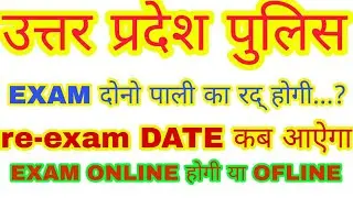 Up police re-exam DATE 2018 | up police first shift exam cancel news | up police exam cancel